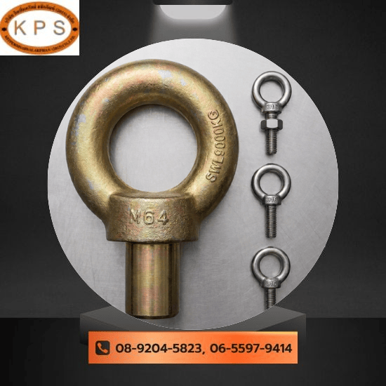 อายโบลท์ (Eye Bolt)