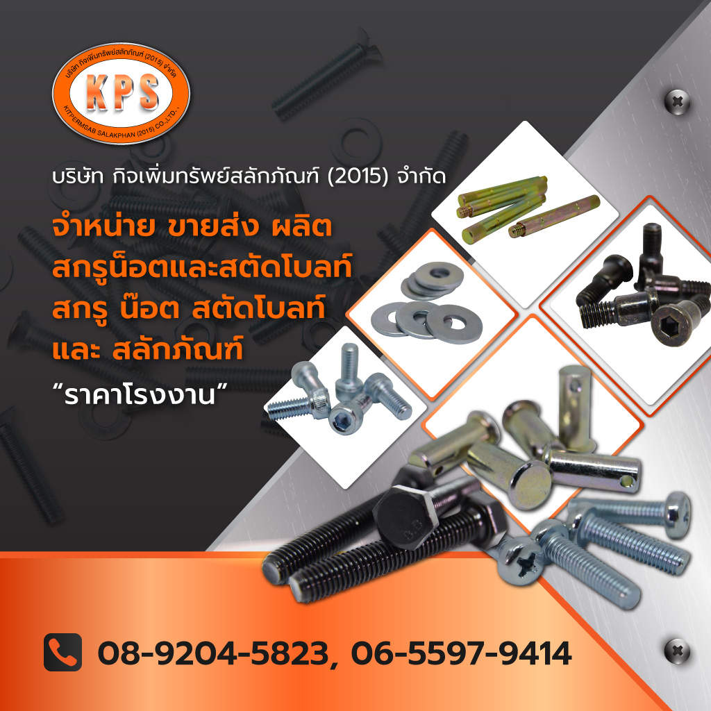 โรงงานผลิตน๊อตสกรู ทุกชนิด - กิจเพิ่มทรัพย์สลักภัณฑ์