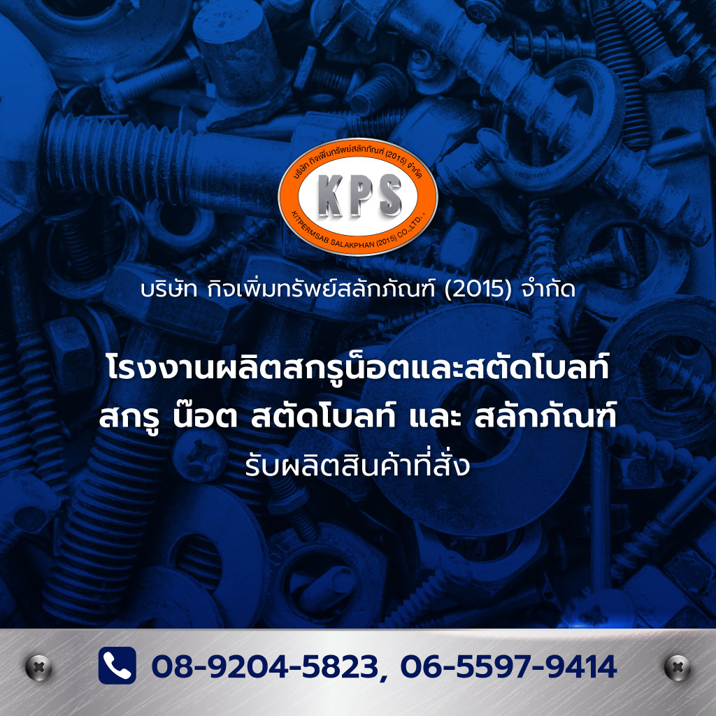 โรงงานผลิตน๊อตสกรู ทุกชนิด - กิจเพิ่มทรัพย์สลักภัณฑ์