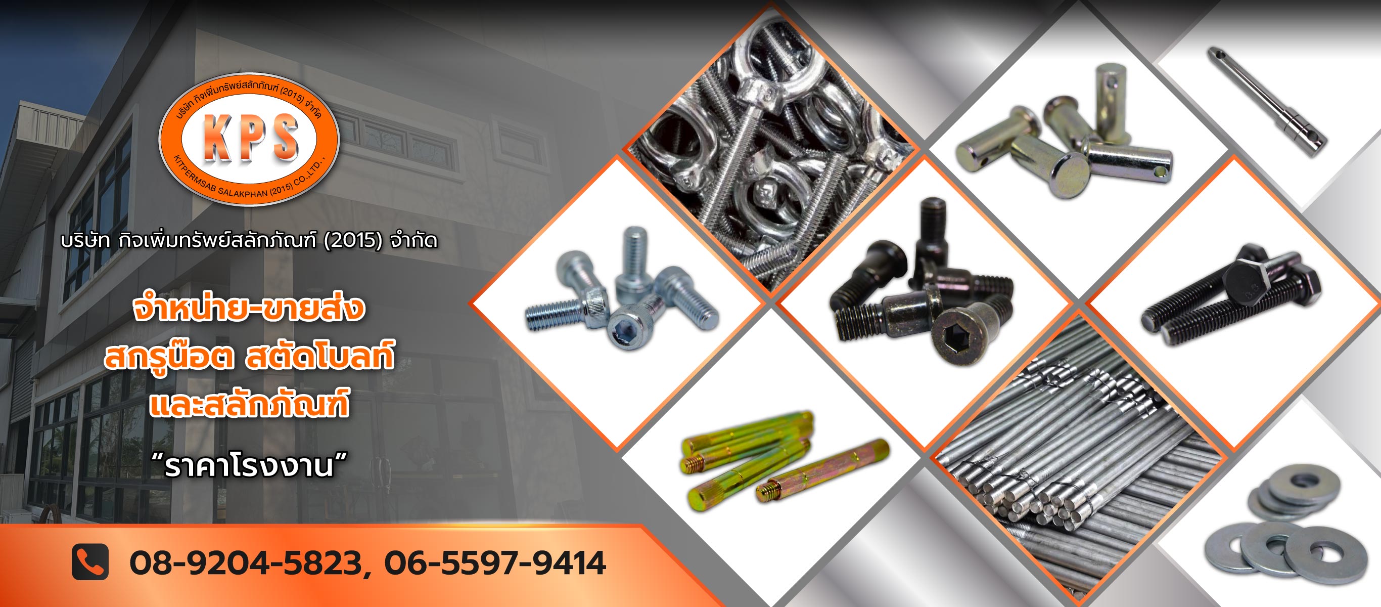 กิจเพิ่มทรัพย์สลักภัณฑ์ จำหน่ายขายส่งสกรูน๊อตสตัดโบลท์สลักภัณฑ์