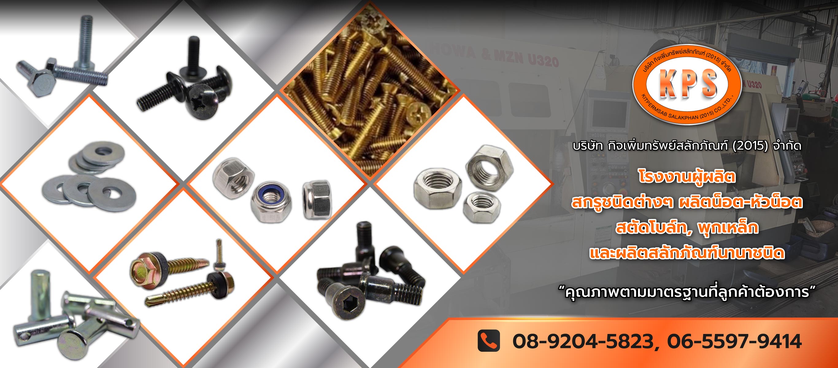 กิจเพิ่มทรัพย์สลักภัณฑ์ โรงงานผู้ผลิตสกรูชนิดต่างๆ ผลิตน็อตหัวน็อต