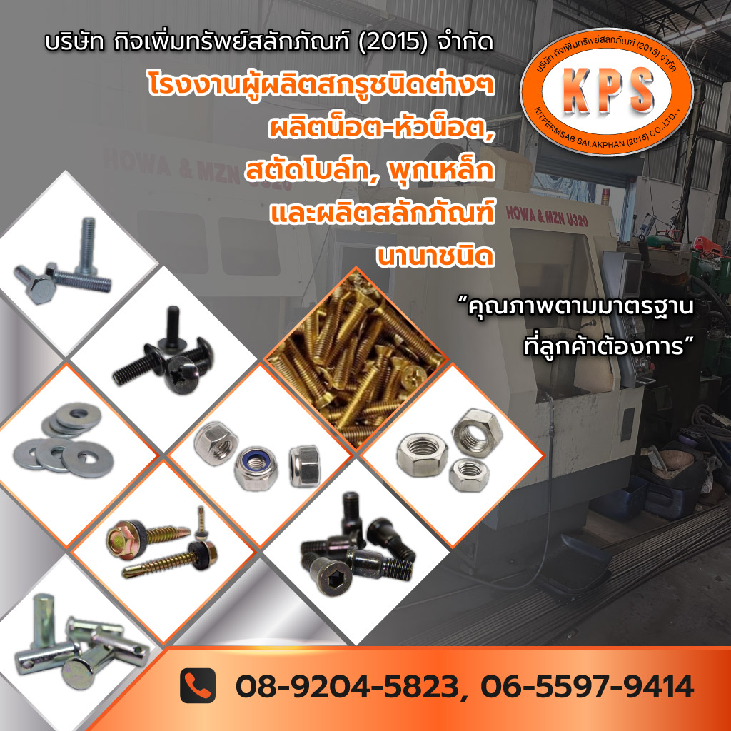 กิจเพิ่มทรัพย์สลักภัณฑ์ โรงงานผู้ผลิตสกรูชนิดต่างๆ ผลิตน็อตหัวน็อต